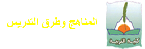 المناهج